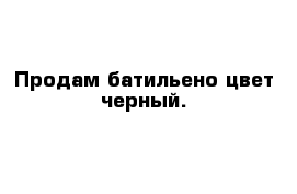 Продам батильено цвет черный.